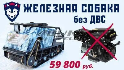 Кит - комплект мотобуксировщика Irondog (Железная Собака)